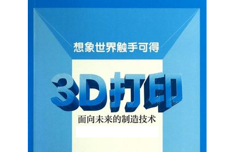 人們對3D打印預期的未來是怎么樣的？